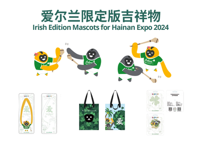 首批企業取得授權!第四屆消博會首次推出吉祥物特許經營計劃