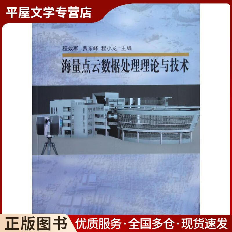 《正版舊書 <海量點云數據處理理論與技術>——程效軍著，同濟大學出版社（ISBN 9787560854）的數據處理服務解析》