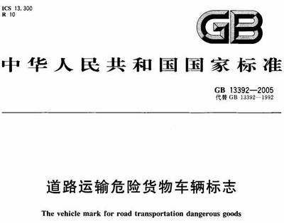 道路運(yùn)輸危險貨物車輛標(biāo)志》GB13392-2005(全文附PDF下載)-政策法規(guī) .