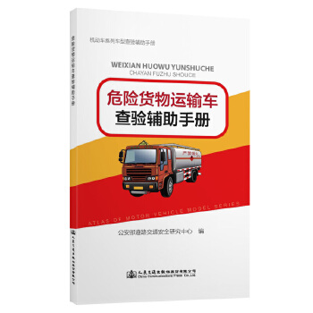 《危險貨物運(yùn)輸車查驗(yàn)輔助手冊》(公安部道路交通安全研究中心)【簡介_書評_在線閱讀】 - 當(dāng)當(dāng)圖書