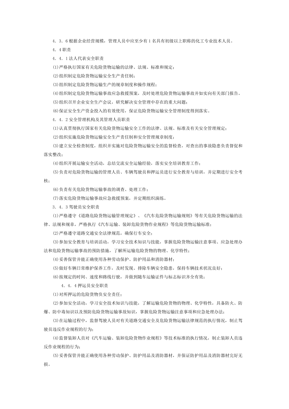 道路危險貨物運輸安全標準化【資料合集】