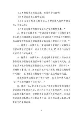 交通運(yùn)輸部關(guān)于修改《道路貨物運(yùn)輸及站場(chǎng)管理規(guī)定》的決定