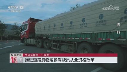 [熱線12]權威發布 交通運輸部 公安部 推進道路貨物運輸駕駛員從業