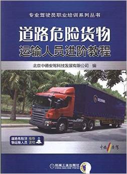 《道路危險貨物運輸人員進階教程》 北京中德安駕科技發展【摘要 書評 試讀】圖書