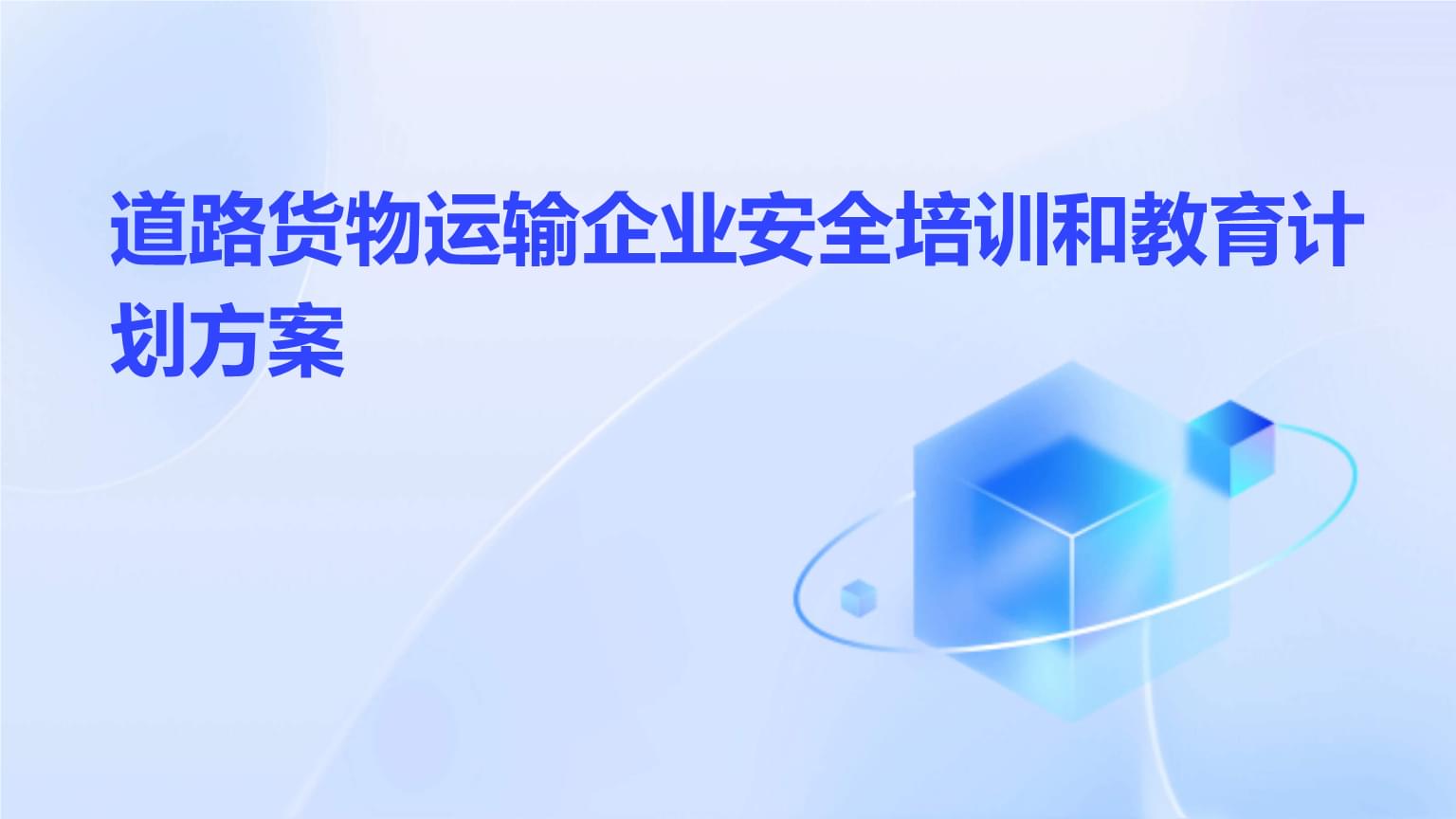 道路貨物運輸企業安全培訓和教育計劃方案.pptx
