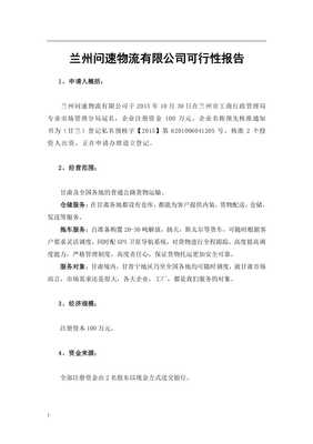 物流公司道路運(yùn)輸可行性報告范本